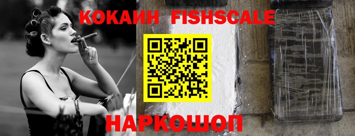 Кокаин Fish Scale  COCAIN Columbia  Кропоткин  Вход с VPN 